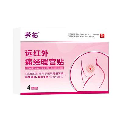 葵花远红外痛经暖宫贴停经闭经专用月经不调腹部受虚寒大姨妈正品