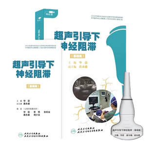 超声引导下神经阻滞基础篇华震苗永盛临床科室可视化精准诊疗技能提升培训埋线技术教学视频书脊柱超声与椎管内资源管理电子版人卫