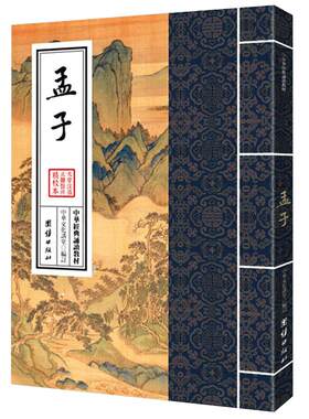 孟子中华经典诵读教材国学