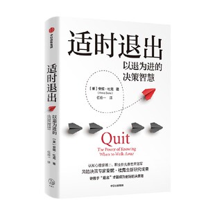 适时退出 以退为进的决策智慧 安妮 杜克著 心理学 经济学 企业管理 漏斗管理 中信出版社图书 正版