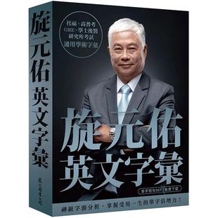 预售 旋元佑旋元佑英文字汇（MP3免费在线下zai）众文出版 英语魔法师之语法俱乐部 文法进阶 原版进口书 语言学习