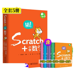 Scratch+小学数学 共5册6-12-14周岁Scratch 3.0 少儿趣味编程入门到精通DK真好玩 教材图书籍教程书进阶从课件轻松动手玩转2.0