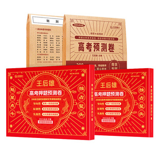 2026王后雄高考押题卷预测卷新高考全国卷文理科数学物理高考押题密卷高考必刷卷高三提分冲刺考前最后一卷天星押题密卷王厚雄新版
