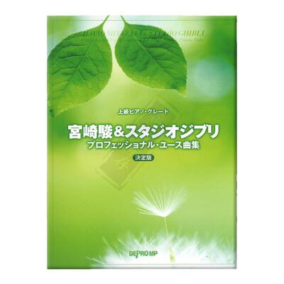 宫崎骏作品选集钢琴独奏