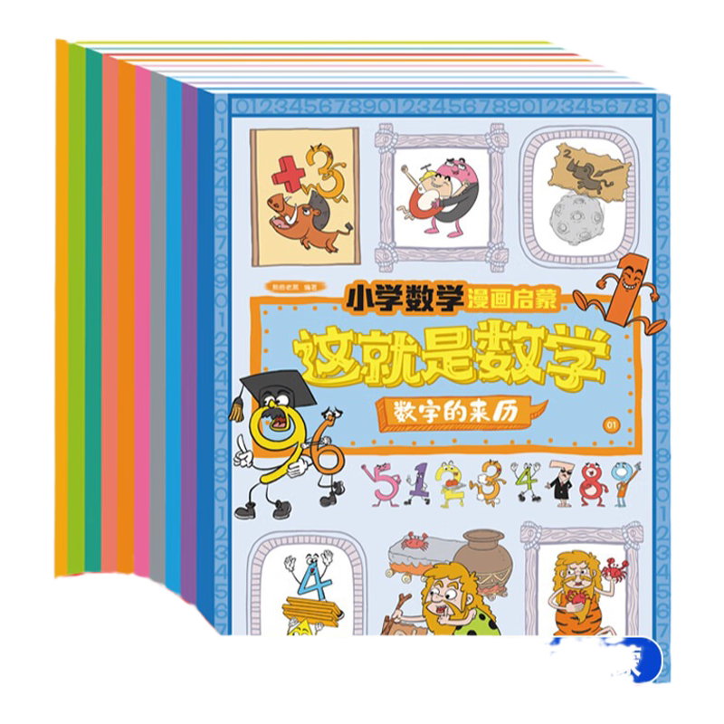 【抖音同款】这就是数学全10册小学数学漫画启蒙书这就是数学樊登推荐漫画版儿童科普绘本6-12岁系列一二年级课外阅读书籍读物正版