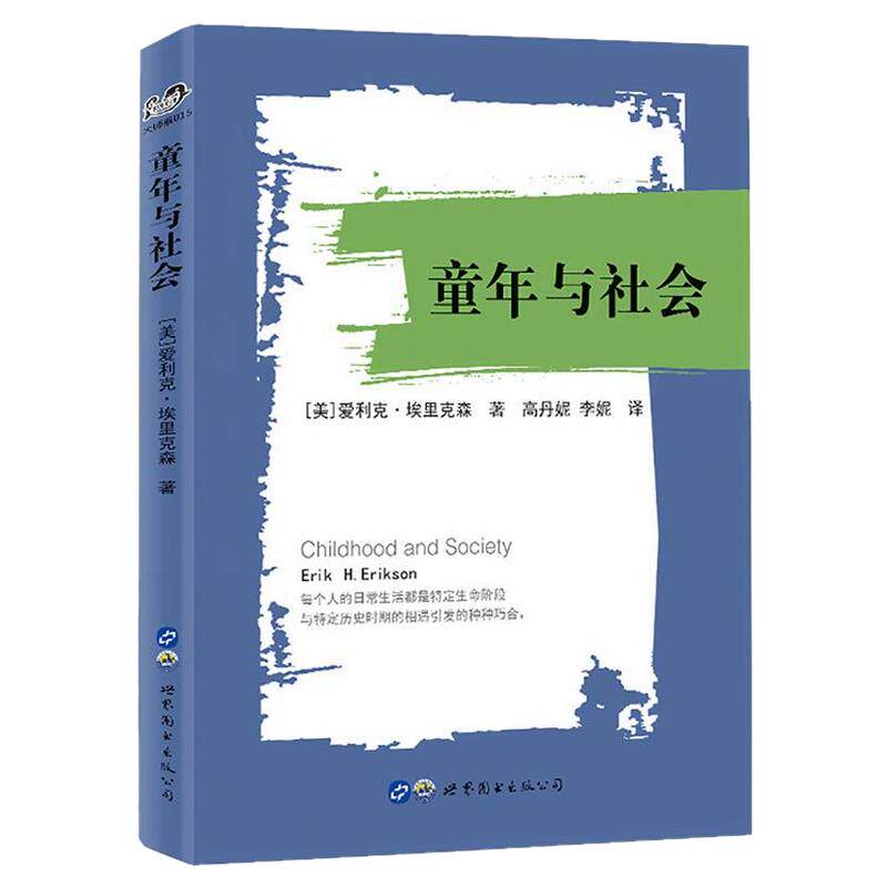童年与社会 爱利克埃里克森著张侃作序推荐 心理社会理论非典型心理学百科全书尤洛克儿童心理学书籍 书 SJTS云图推荐