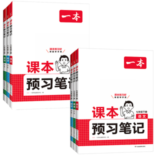 2026春一本课本预习笔记七八年级下册语文数学英语暑假预习同步课本同步讲解批注初中课本教材讲解全解读同步练习册随堂笔记预习
