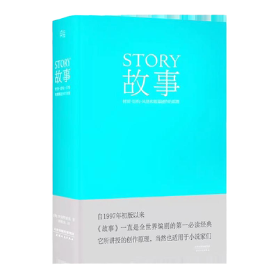剧本 故事 对白 人物 罗伯特麦基虚构艺术 舞台话剧电影电视剧导演创作影视写作基础教程书编剧入门书籍故事创作基本原理 艺术学