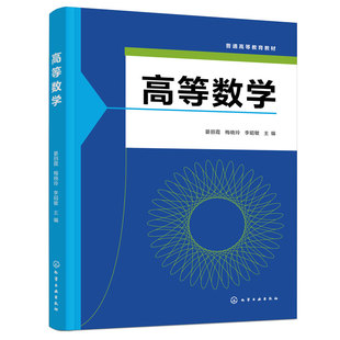 高等数学 晏丽霞 高等数学常用公式 积分公式希腊字母表 本科经济管理类理工类非数学专业高等数学微积分课程教材专科同类课程教材