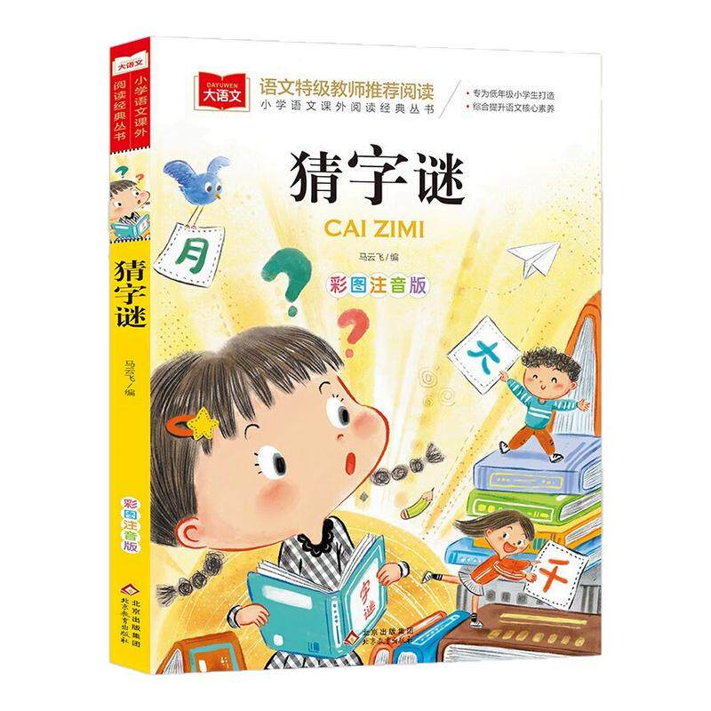 猜字谜彩图注音版大语文