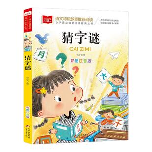 猜字谜书大全2册彩图注音版正版小学语文课外阅读丛书大语文系列一年级二年级课外书读书籍猜谜语的书北京教育出版社