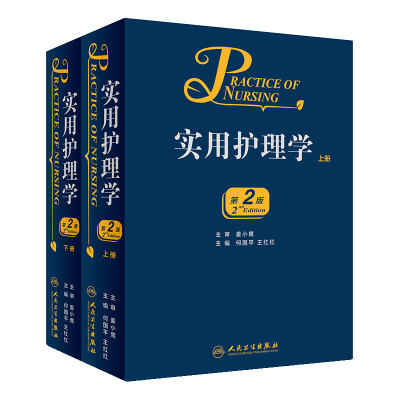 [旗舰店 现货] 实用护理学 全2册 何国平 王红红 主编 护理学 9787117226547 2018年10月参考书 人民卫生出版社