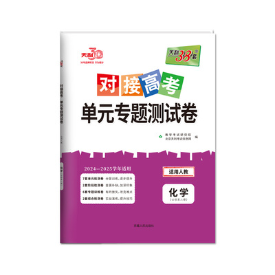 天利38套高考化学单元专题测试卷