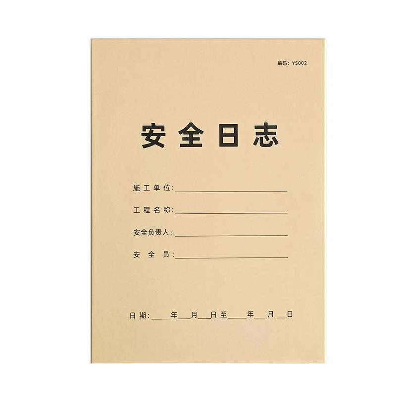安全日志新版建筑施工日志安全员日志记录本企业单位巡查监督日记本工作日志交接班记录簿工程材料采供记账本