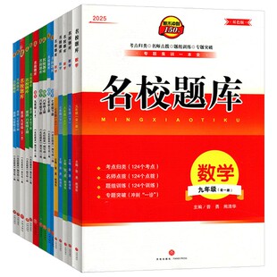 2026秋新版成都市名校题库七八九年级初一初二初三语文数学英语人教版北师大版月考期中期末专题复习预习考前冲刺中考必刷成都专版