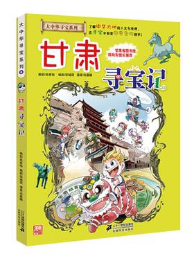 甘肃寻宝记大中华寻宝记系列小学