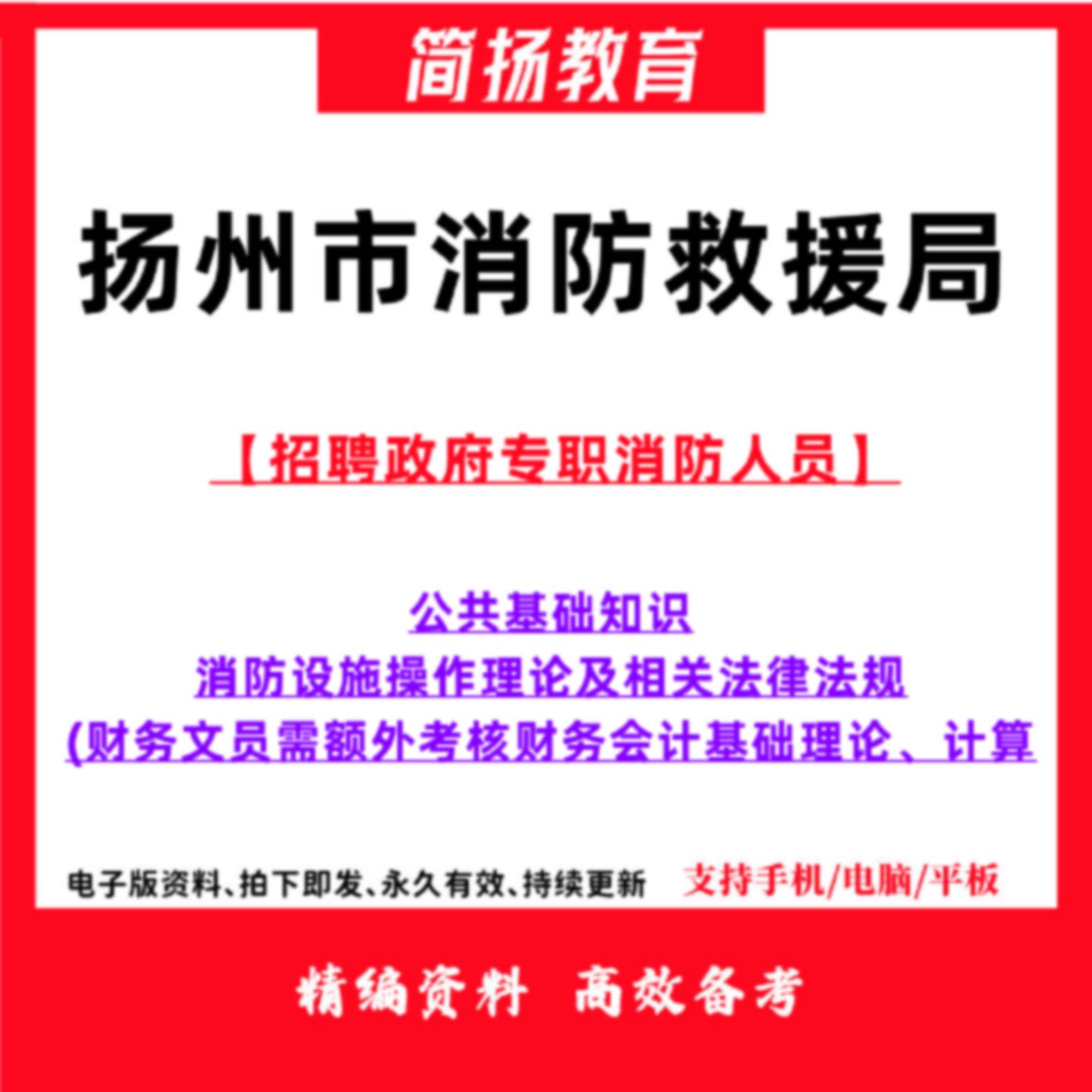 2026年江苏年扬州市消防救援局政府专职消防人员招聘考试笔试公共