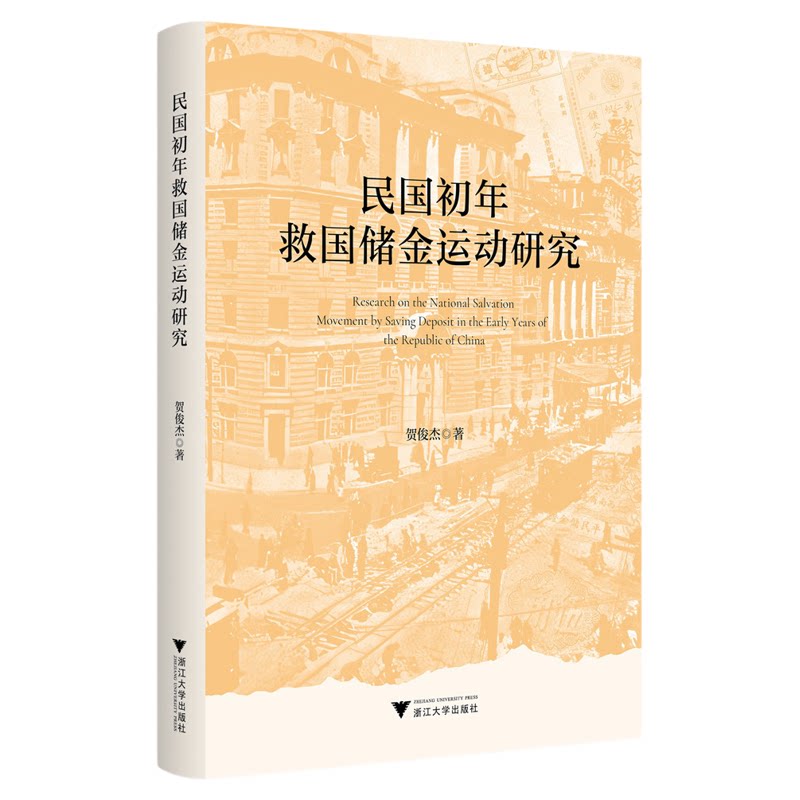 民国初年救国储金运动研究/贺俊杰著/浙江大学出版社