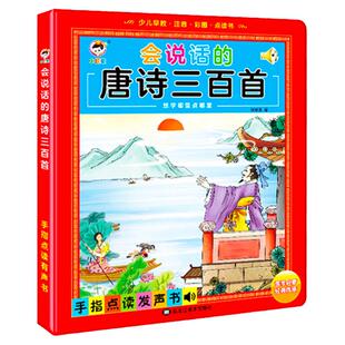 正版唐诗三百首点读发声书 会说话的唐诗三百首完整版全集幼儿早教手指点读有声播放点读书发声儿童古诗300首3-6岁国学启蒙usb充电
