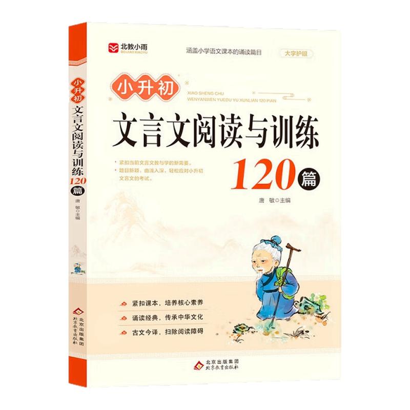 小升初文言文阅读与训练120篇