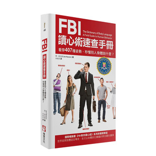 【现货】FBI读心术速查手册:看穿407种姿势,秒懂别人身体说什么 港台原版 潜意识 微表情 读心识人