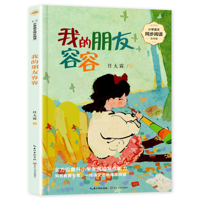我的朋友容容五年级上册必读书