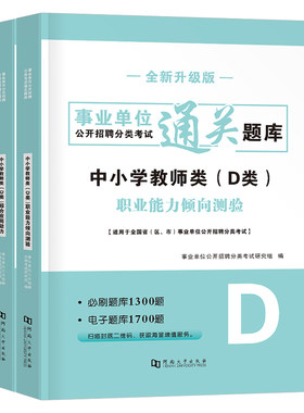 事业编2026年事业单位d类必刷2000题库刷题套题26综合应用和职业能力倾向测验1000中学小学教师招聘考试职测A综应B真题C联考E广西