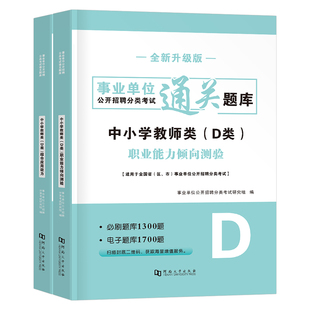 事业编2026年事业单位d类必刷2000题库刷题套题26综合应用和职业能力倾向测验1000中学小学教师招聘考试职测A综应B真题C联考E广西