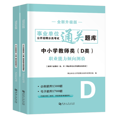事业编2026年事业单位d类必刷2000题库刷题套题26综合应用和职业能力倾向测验1000中学小学教师招聘考试职测A综应B真题C联考E广西