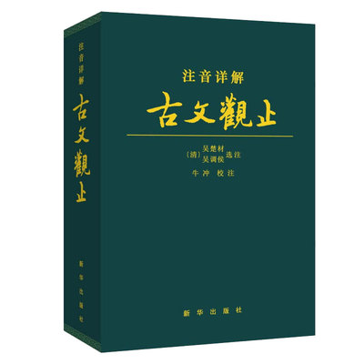 注音详解古文观止正版书籍