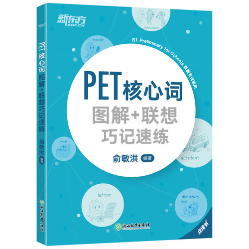 剑桥PET单词书 PET核心词图解+联想巧记速练 俞敏洪 备考2026 核心词汇科学记忆法剑桥通用五级小学英语考级教辅对应朗思B1新东方