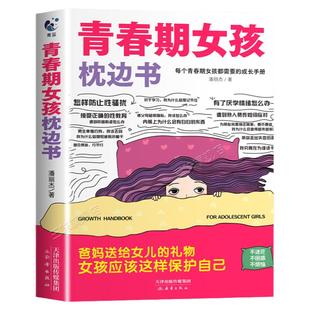 抖音同款】青春期女孩的枕边书正版 女孩你该如何保护自己父母送给女儿适合看的书性教育书籍成长手册秘密书男孩你该这样保护自己