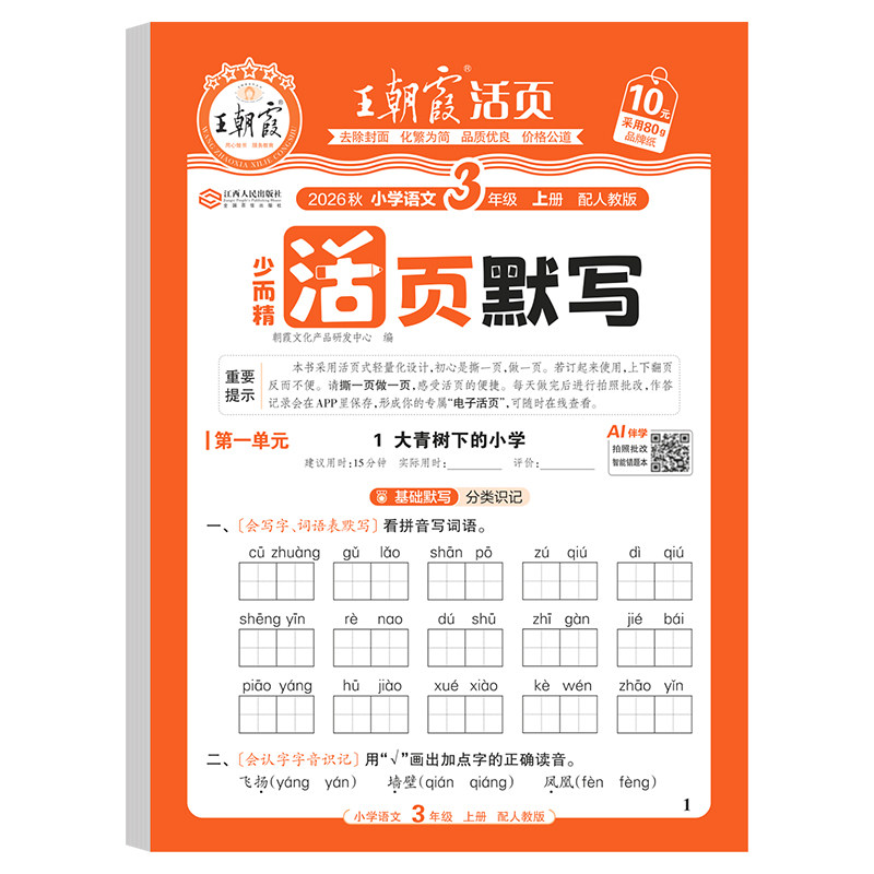 2026版王朝霞活页默写活页计算一二四五六三年级下册上册人教版小学语文数学默写计算能手小达人口算题卡专项训练单元期末活页