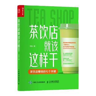 茶饮店就该这样干 李强实体店餐饮业饮品店创业指南奶茶营销茶饮店行业分析师外卖果茶书 人民邮电出版社