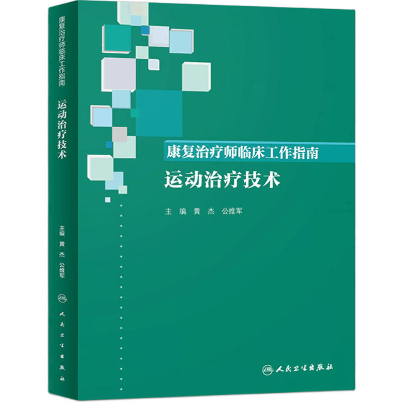 康复治疗师临床工作指南 运动治疗技术 主编黄杰 公维军 康复治疗学临床案例诊治教程参考书籍 人民卫生出版社9787117288736