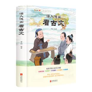 【无视频】申怡精讲古文观止世说新语深入浅出看古文来龙去脉究汉字古文古事讲成语语文高效学习法中高考文言文知识点小古文100篇