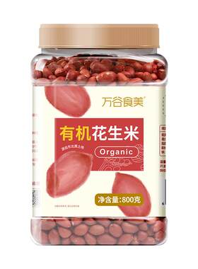 万谷食美有机花生米锁鲜800g