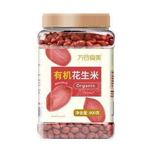 万谷食美有机花生米800g农家东北红皮花生米去壳四粒红花生仁