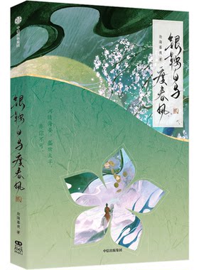 银鞍白马度春风·贰中信出版