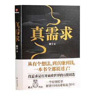 【赠艺术版画】真需求梁宁 著 产品思维30讲 从有个想法 到真赚到钱一本书全都说透商业领域年度之书 商业企业经营管理类书籍