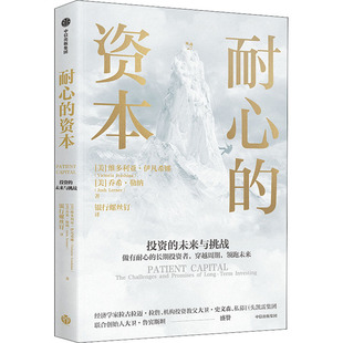 耐心的资本 维多利亚伊凡希娜 著 银行螺丝钉翻译 做有耐心的长期投资者 实现价值创造财富升级 机构投资 私募基金 中信出版