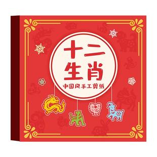 2026马年中国风剪纸窗花纸儿童手工趣味剪纸套装红纸半成品十二生肖底稿图案大全diy材料包幼儿园小学生春花