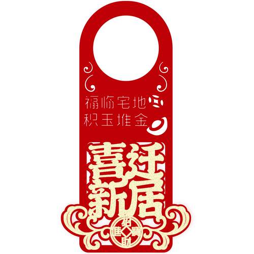 乔迁门把手挂件入户门新房搬家客厅之喜进宅大吉布置装饰用品挂饰
