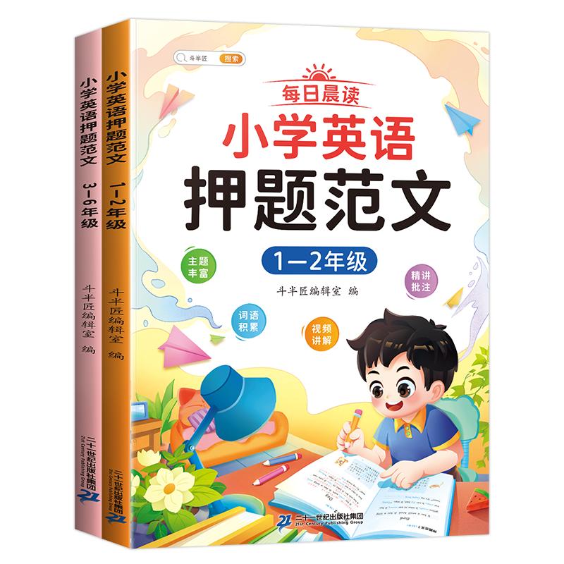 【斗半匠】小学英语押题范文一年级二年级三四五六年级小学生英语作文示范大全素材写作入门提高每日晨读零基础技巧方法阅读训练书