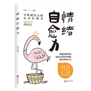 情绪自愈力正版写给现代人的心灵疗愈书 做自己的心理医生 摆脱情绪内耗找回生活的平衡感 重新做回你自己 心灵修养心理学励志书籍