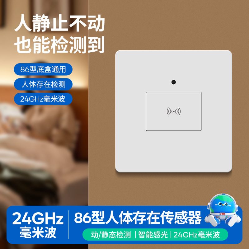 人体存在感应开关微波雷达24v220v传感器卫生间面板型86厨房家用