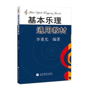 正版现货 基本乐理通用教材 李重光 乐理知识基础教材 中央音乐学院 基础乐理李重光 乐理书自学入门基本教程书初级乐理教材书籍