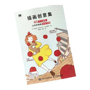 插画创意集 65个小诀窍让你的插画与众不同 插画教程书日本插画师插画设计技法构图色彩画面表现美术绘画技法画册画集