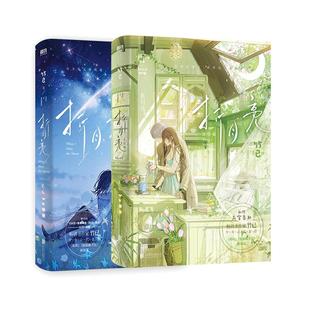 【印特签版可选 全2册】折月亮12完结篇 套装 小说 新增万字番外 竹已 难哄偷偷藏不住作者 校园言情青春文学实体书籍 磨铁图书