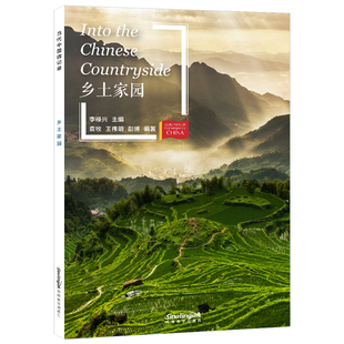 当代中国微记录:乡土家园(拼音注释+拼音隐形卡)Chinese Countryside HSK5级6级汉语分级阅读2500-3000中国故事读本华语教学出版社